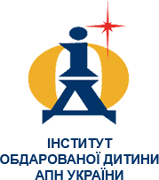 Інститут обдарованої дитини НАПН України
